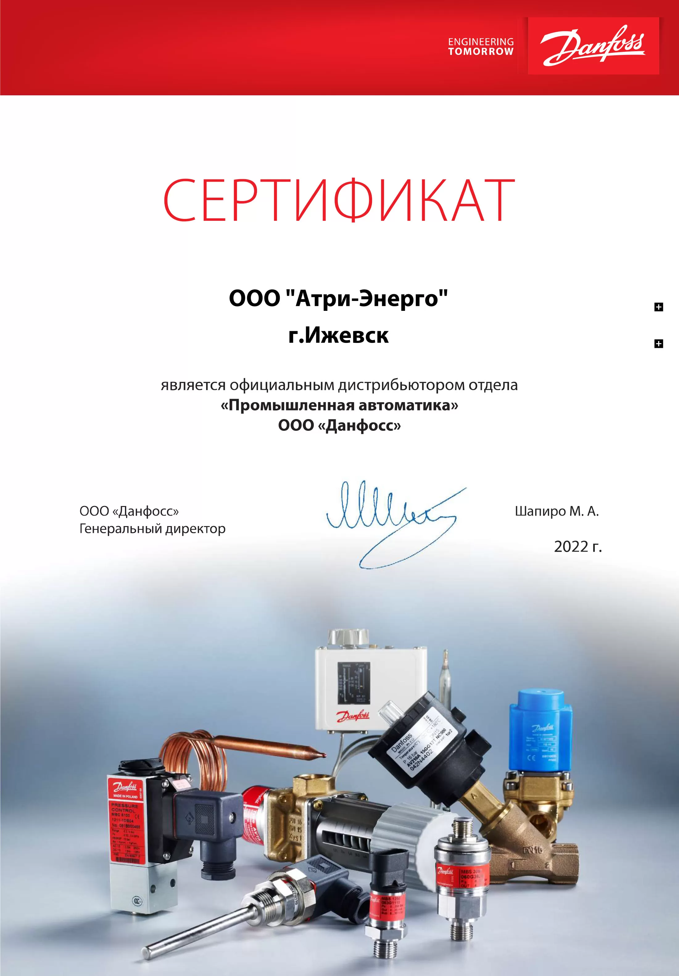 Сертификат дистрибьютора промышленной автоматики ООО «Данфосс»